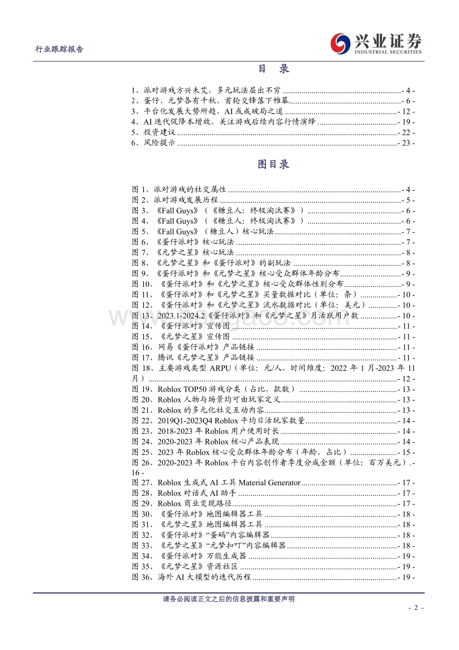 20240324_兴业证券_传媒行业：派对游戏激战正酣AI游戏应用未来可期_24页.pdf_第2页