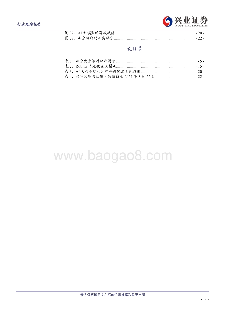 20240324_兴业证券_传媒行业：派对游戏激战正酣AI游戏应用未来可期_24页.pdf_第3页