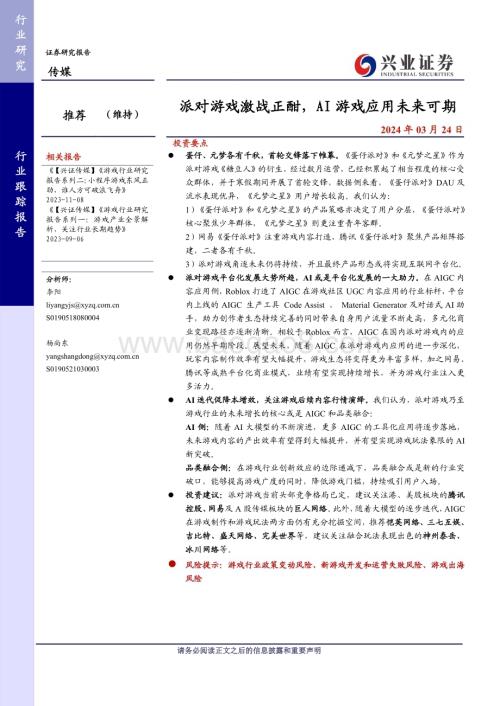 20240324_兴业证券_传媒行业：派对游戏激战正酣AI游戏应用未来可期_24页.pdf