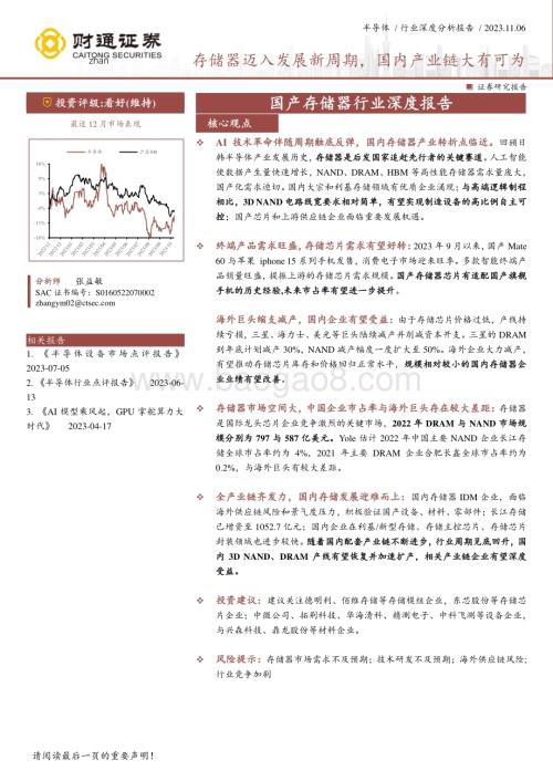 20231106_财通证券_国产存储器行业深度报告：存储器迈入发展新周期国内产业链大有可为_27页.pdf