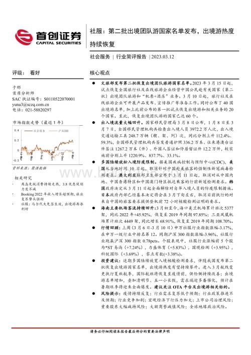20230312_首创证券_社会服务行业证券研究报告：第二批出境团队游国家名单发布出境游热度持续恢复_12页.pdf
