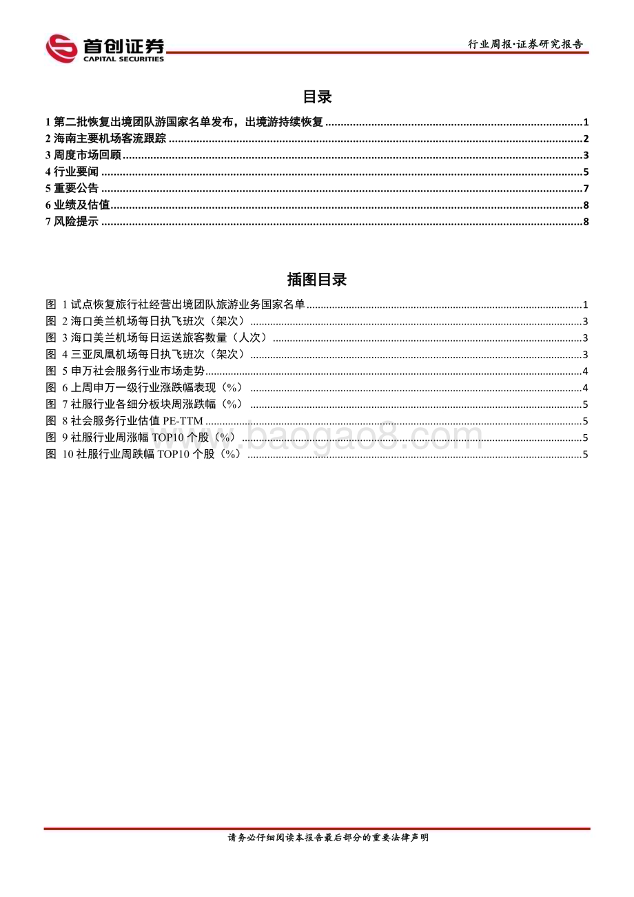 20230312_首创证券_社会服务行业证券研究报告：第二批出境团队游国家名单发布出境游热度持续恢复_12页.pdf_第2页