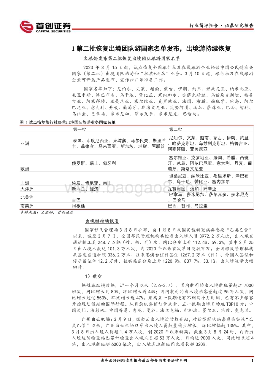 20230312_首创证券_社会服务行业证券研究报告：第二批出境团队游国家名单发布出境游热度持续恢复_12页.pdf_第3页