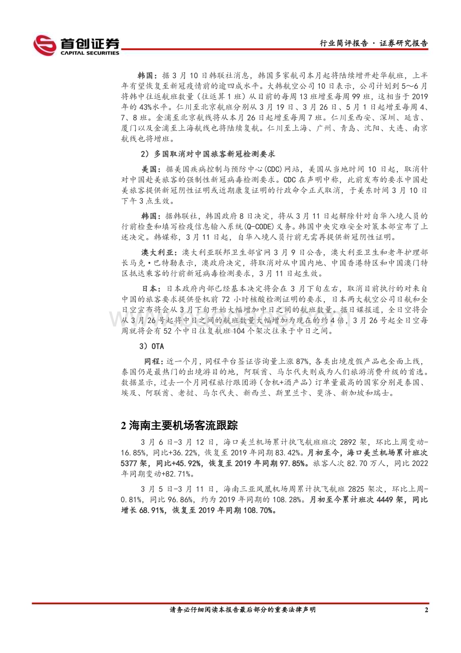 20230312_首创证券_社会服务行业证券研究报告：第二批出境团队游国家名单发布出境游热度持续恢复_12页.pdf_第4页