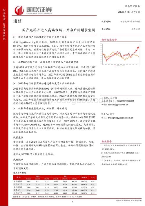 20230319_国联证券_通信行业证券研究报告：国产光芯片进入高端市场开启广阔增长空间_40页.pdf