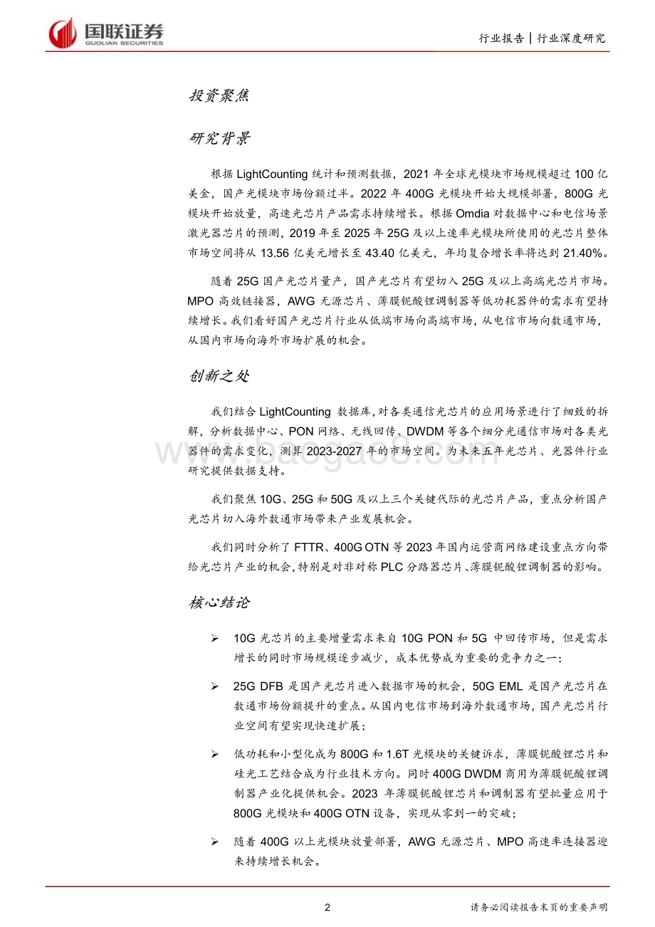 20230319_国联证券_通信行业证券研究报告：国产光芯片进入高端市场开启广阔增长空间_40页.pdf_第2页