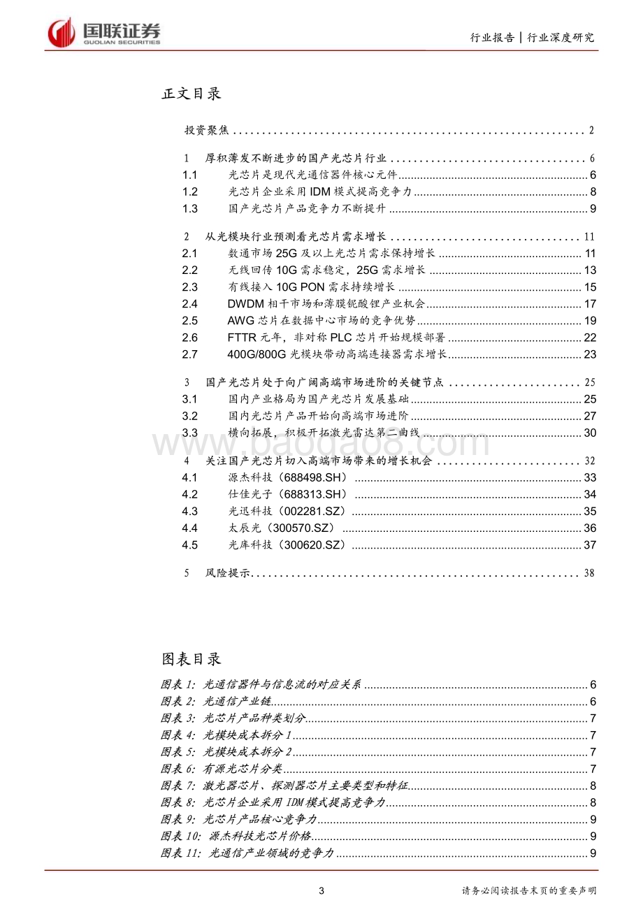 20230319_国联证券_通信行业证券研究报告：国产光芯片进入高端市场开启广阔增长空间_40页.pdf_第3页
