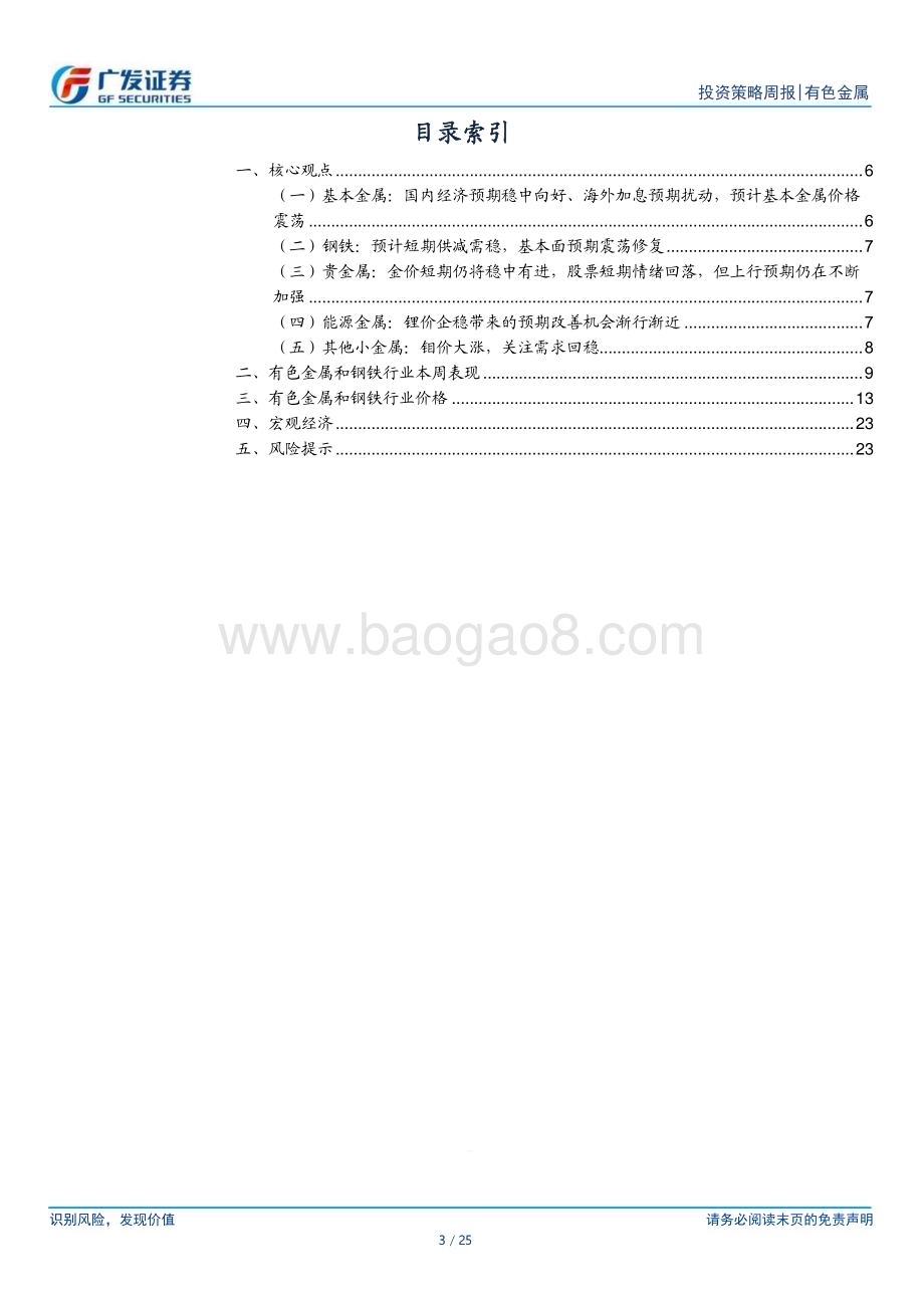 20230423_广发证券_金属及金属新材料行业证券研究报告：锂板块预期改善机会渐行渐近_26页.pdf_第3页