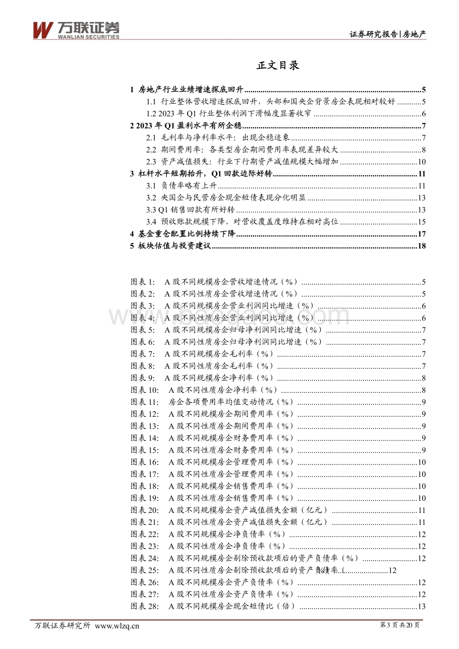 20230510_万联证券_房地产行业证券研究报告：Q1业绩有所企稳销售回暖业绩或好转_21页.pdf_第3页