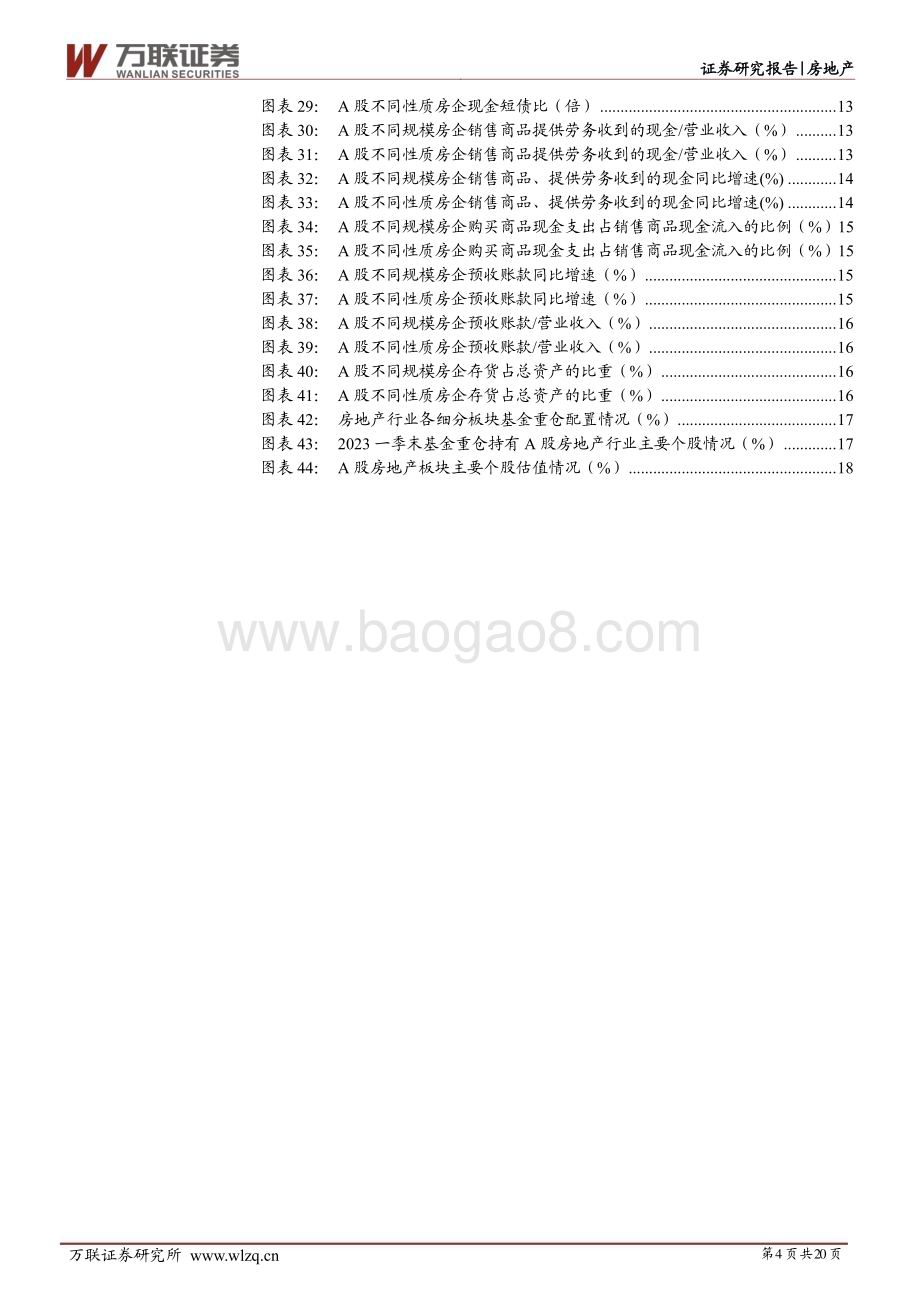20230510_万联证券_房地产行业证券研究报告：Q1业绩有所企稳销售回暖业绩或好转_21页.pdf_第4页