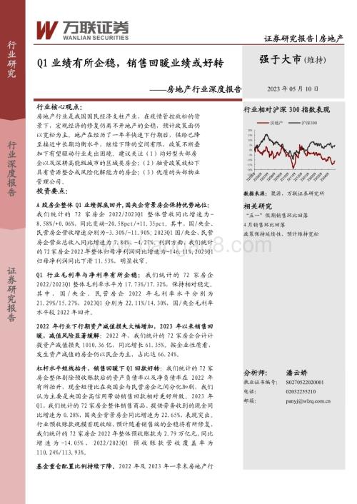 20230510_万联证券_房地产行业证券研究报告：Q1业绩有所企稳销售回暖业绩或好转_21页.pdf
