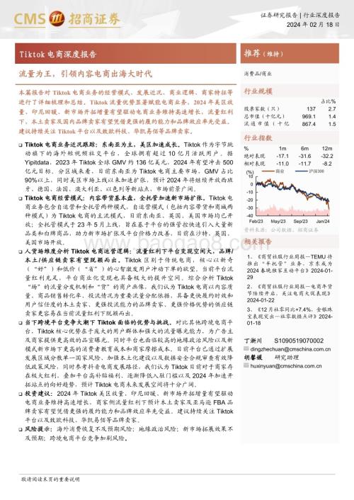 20240218_招商证券_商业行业Tiktok电商深度报告：流量为王引领内容电商出海大时代_25页.pdf
