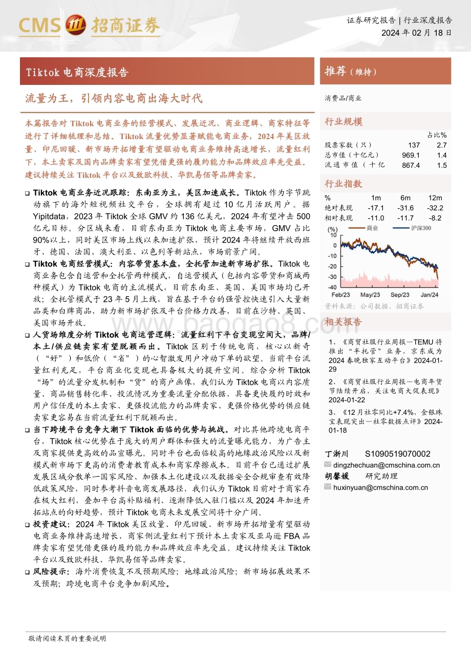20240218_招商证券_商业行业Tiktok电商深度报告：流量为王引领内容电商出海大时代_25页.pdf_第1页
