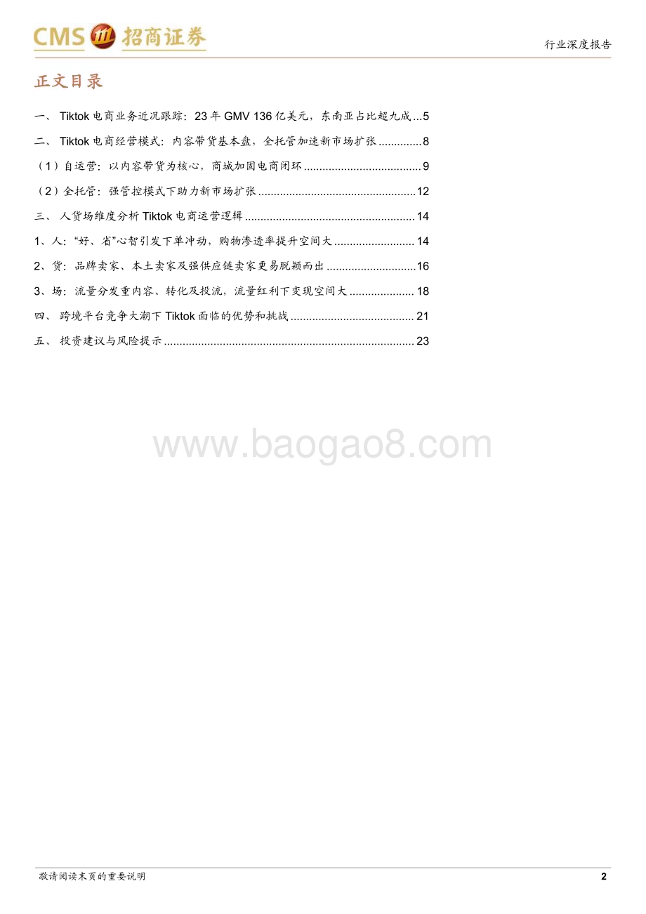 20240218_招商证券_商业行业Tiktok电商深度报告：流量为王引领内容电商出海大时代_25页.pdf_第2页