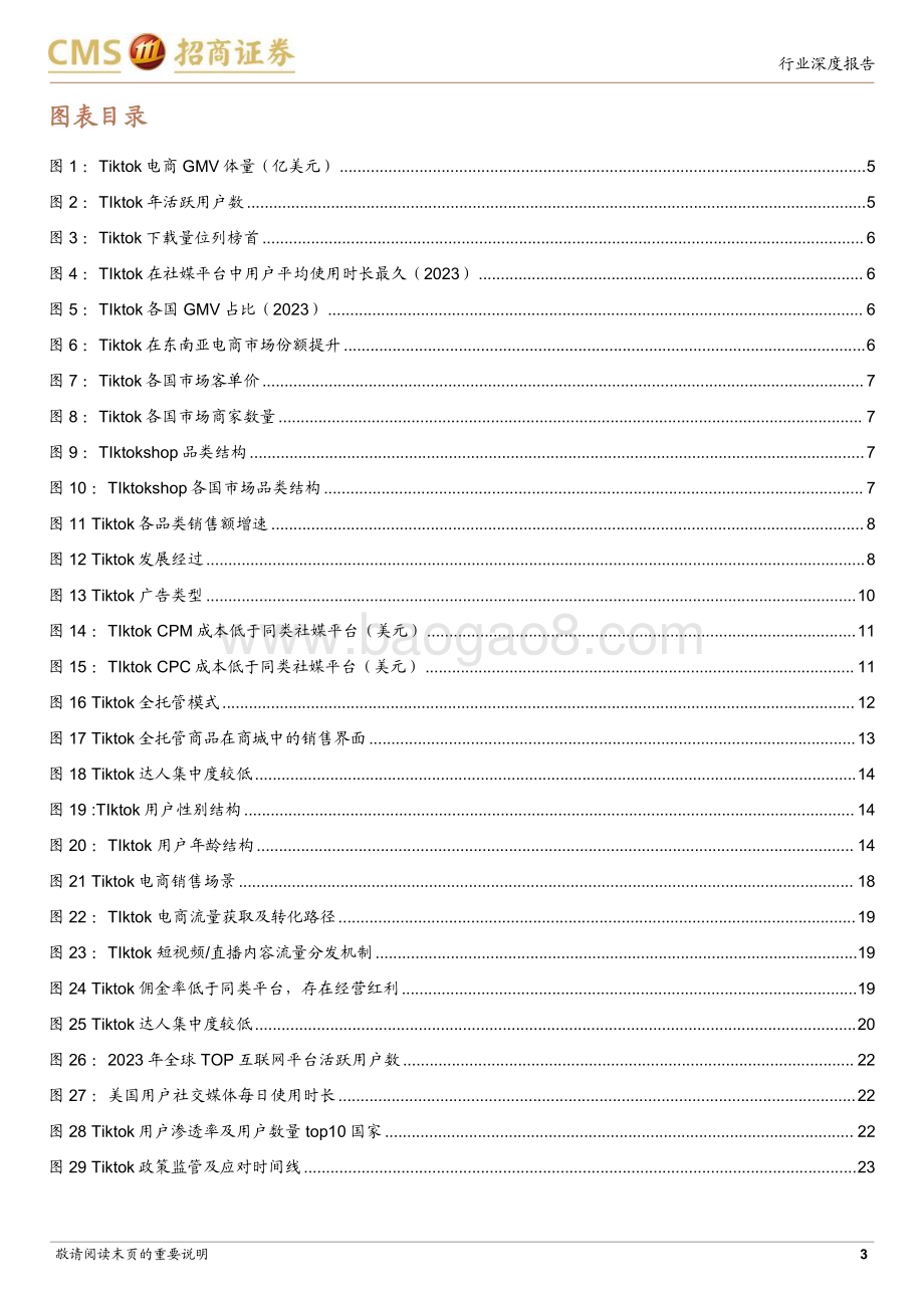 20240218_招商证券_商业行业Tiktok电商深度报告：流量为王引领内容电商出海大时代_25页.pdf_第3页