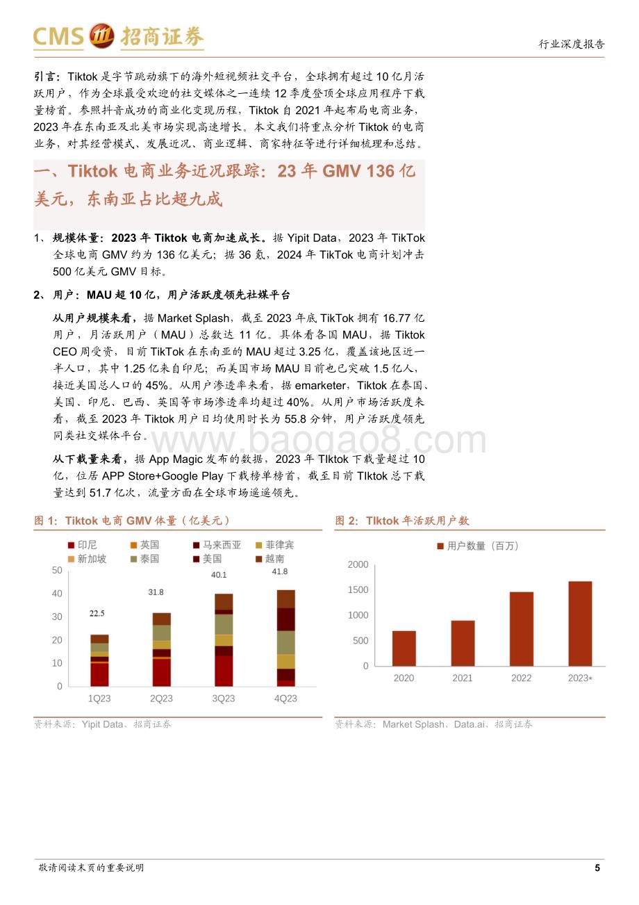 20240218_招商证券_商业行业Tiktok电商深度报告：流量为王引领内容电商出海大时代_25页.pdf_第5页