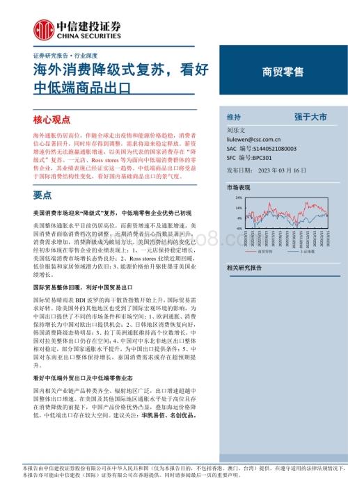 20230316_中信建投证券_商贸零售行业证券研究报告：海外消费降级式复苏看好中低端商品出口_29页.pdf
