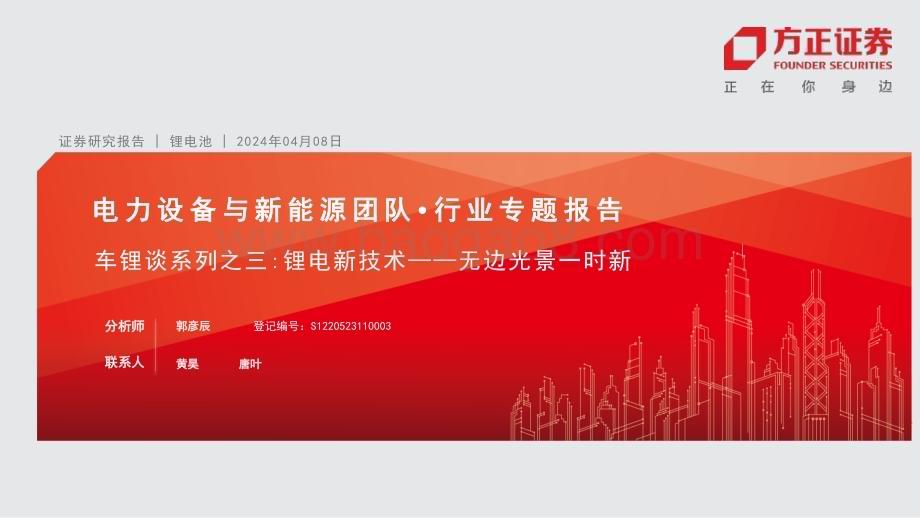 20240408_方正证券_电力设备与新能源行业车锂谈系列：锂电新技术无边光景一时新_25页.pdf_第1页