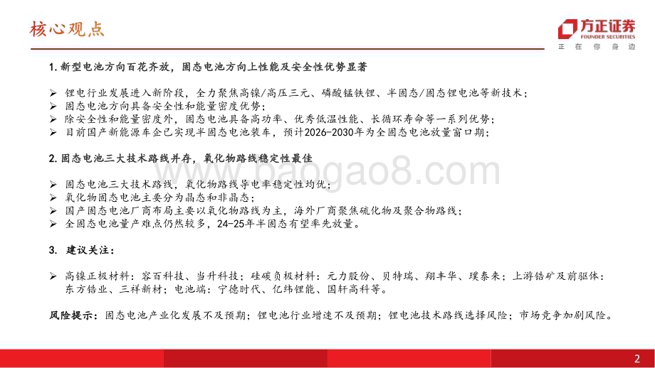 20240408_方正证券_电力设备与新能源行业车锂谈系列：锂电新技术无边光景一时新_25页.pdf_第2页