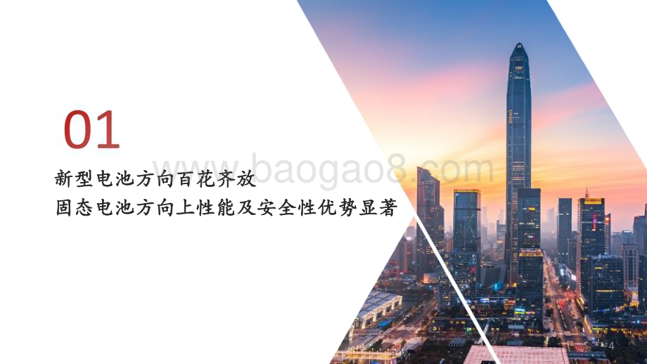 20240408_方正证券_电力设备与新能源行业车锂谈系列：锂电新技术无边光景一时新_25页.pdf_第4页