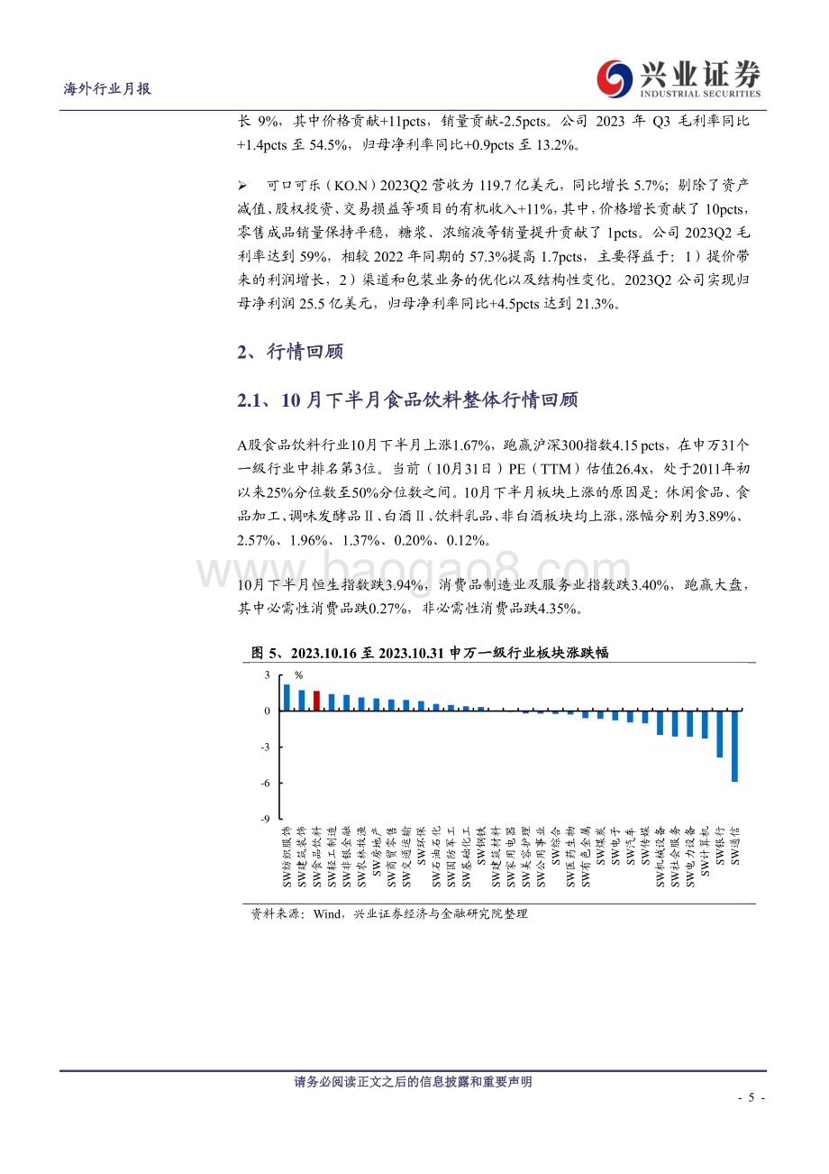20231102_兴业证券_食品饮料行业证券研究报告：海外食品饮料投资回顾_20页.pdf_第5页
