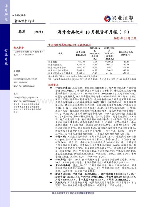 20231102_兴业证券_食品饮料行业证券研究报告：海外食品饮料投资回顾_20页.pdf