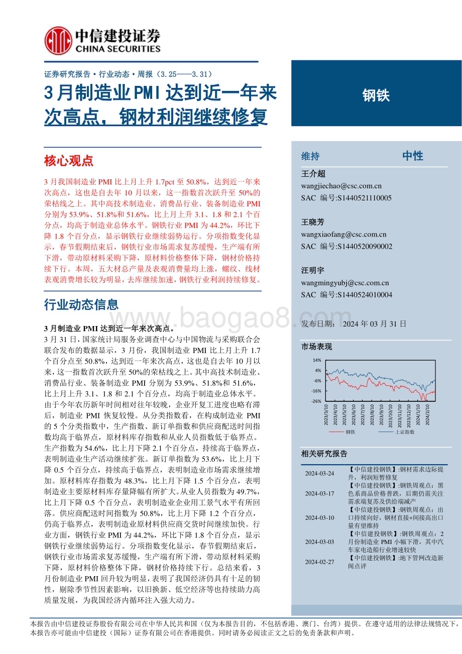 20240331_中信建投_钢铁行业：3月制造业PMI达到近一年来次高点钢材利润继续修复_26页.pdf_第1页