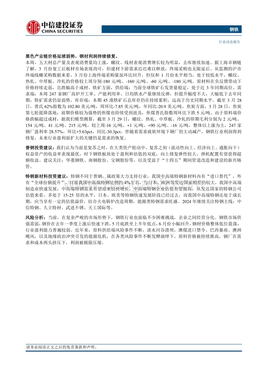 20240331_中信建投_钢铁行业：3月制造业PMI达到近一年来次高点钢材利润继续修复_26页.pdf_第2页