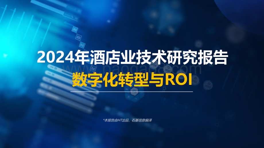 20240415_石基信息_2024年酒店业技术研究报告：数字化转型与ROI_26页.pdf_第1页