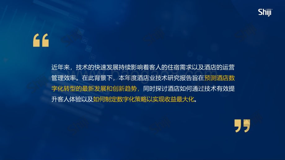 20240415_石基信息_2024年酒店业技术研究报告：数字化转型与ROI_26页.pdf_第2页