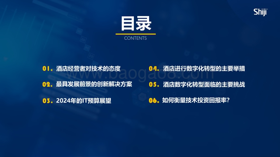 20240415_石基信息_2024年酒店业技术研究报告：数字化转型与ROI_26页.pdf_第3页