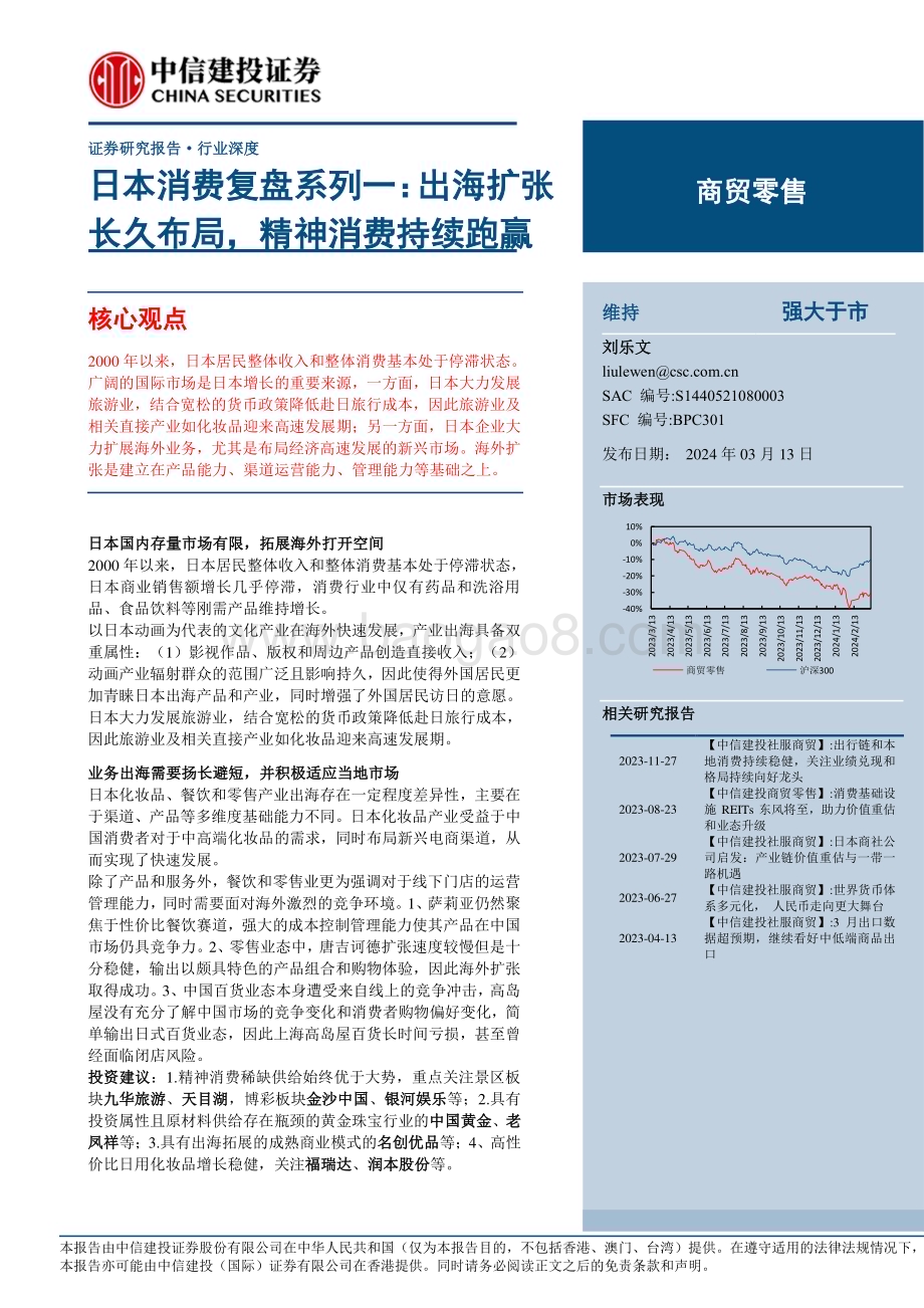 20240313_中信建投_商贸零售行业深度：日本消费复盘系列一出海扩张长久布局精神消费持续跑赢_70页.pdf_第1页