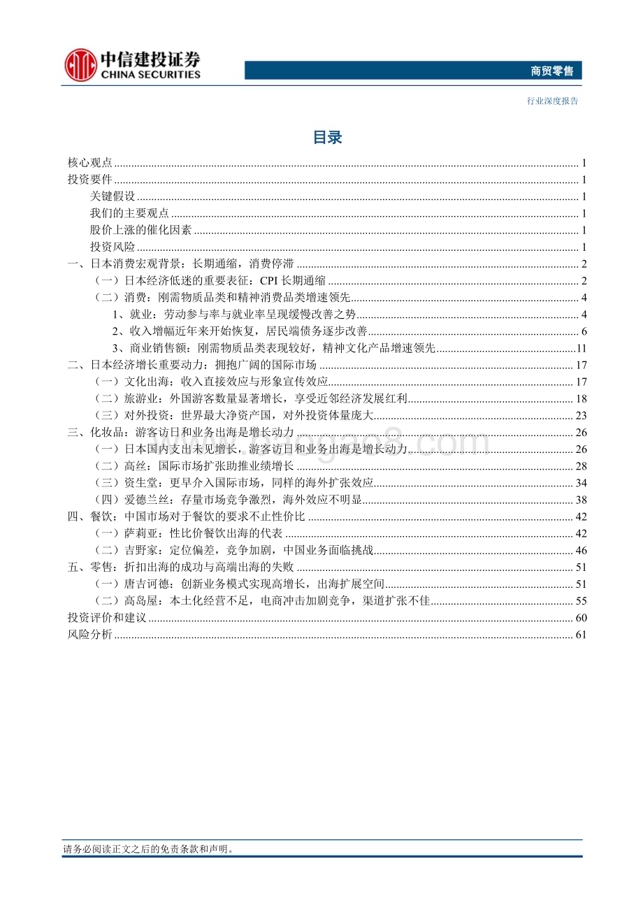 20240313_中信建投_商贸零售行业深度：日本消费复盘系列一出海扩张长久布局精神消费持续跑赢_70页.pdf_第2页