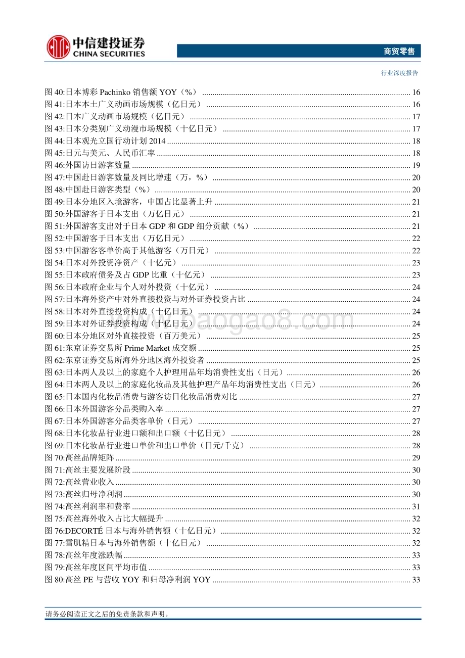 20240313_中信建投_商贸零售行业深度：日本消费复盘系列一出海扩张长久布局精神消费持续跑赢_70页.pdf_第4页