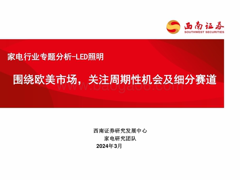 20240320_西南证券_家电行业专题分析_LED照明：围绕欧美市场关注周期性机会及细分赛道_20页.pdf_第1页