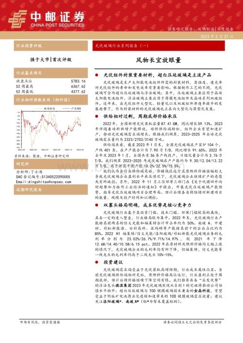 20230221_中邮证券_光伏玻璃行业证券研究报告：风物长宜放眼量_38页.pdf