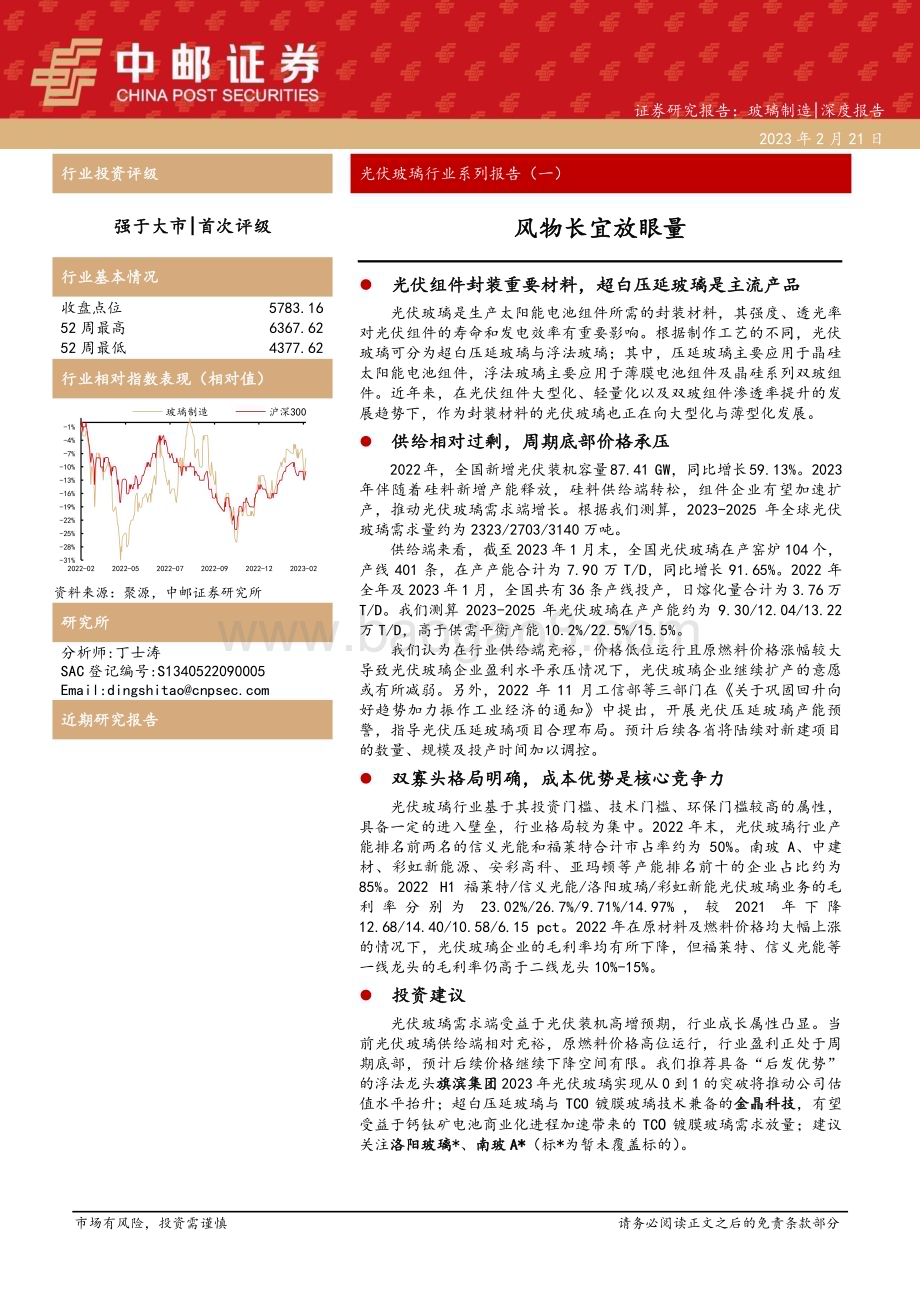 20230221_中邮证券_光伏玻璃行业证券研究报告：风物长宜放眼量_38页.pdf_第1页