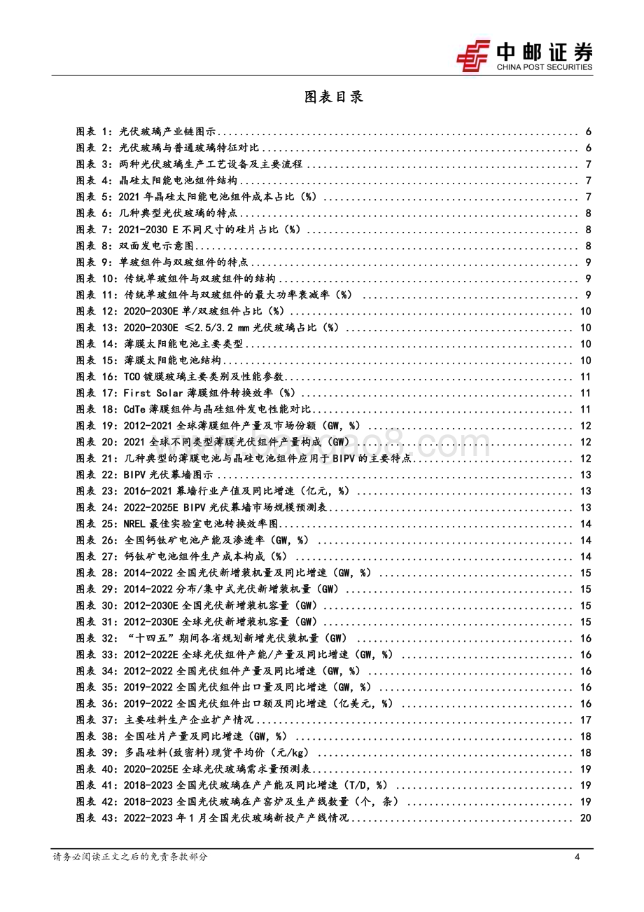 20230221_中邮证券_光伏玻璃行业证券研究报告：风物长宜放眼量_38页.pdf_第4页