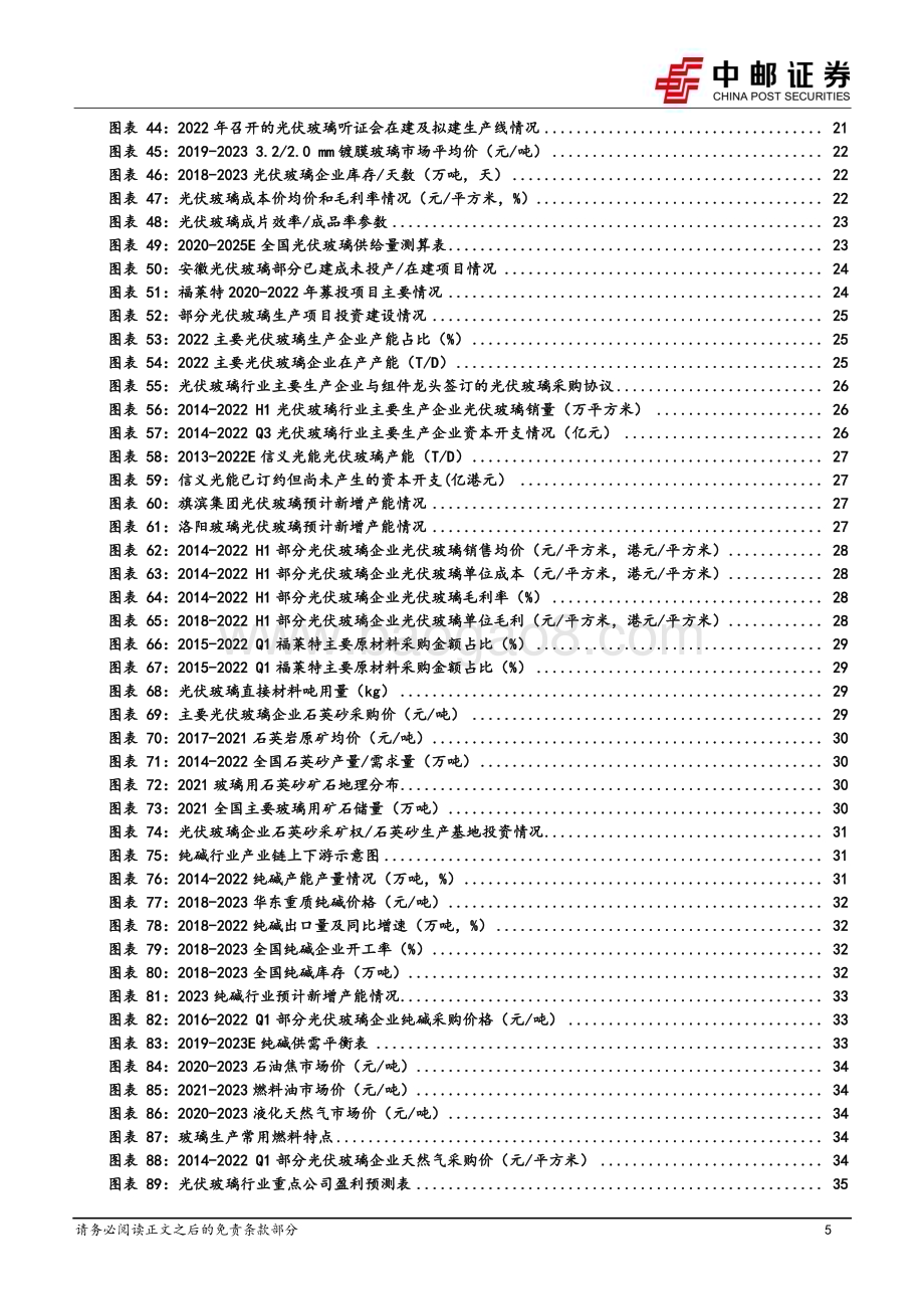 20230221_中邮证券_光伏玻璃行业证券研究报告：风物长宜放眼量_38页.pdf_第5页