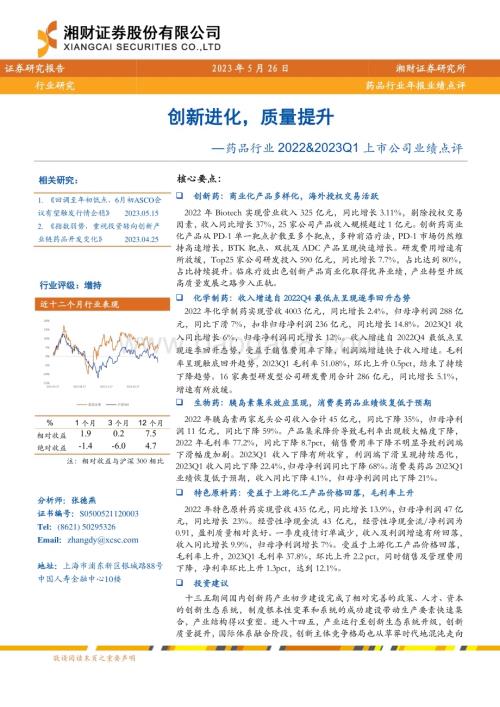 20230526_湘财证券_药品行业2022&2023Q1上市公司业绩点评：创新进化质量提升_26页.pdf