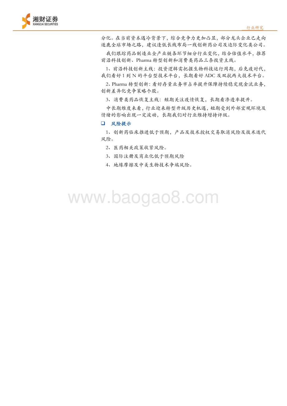 20230526_湘财证券_药品行业2022&2023Q1上市公司业绩点评：创新进化质量提升_26页.pdf_第2页