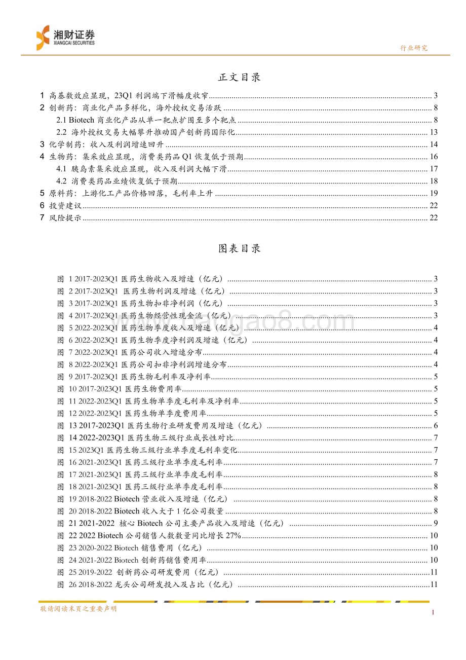 20230526_湘财证券_药品行业2022&2023Q1上市公司业绩点评：创新进化质量提升_26页.pdf_第3页