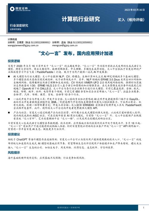 20230316_国金证券_计算机行业证券研究报告：“文心一言”发布国内应用预计加速_17页.pdf
