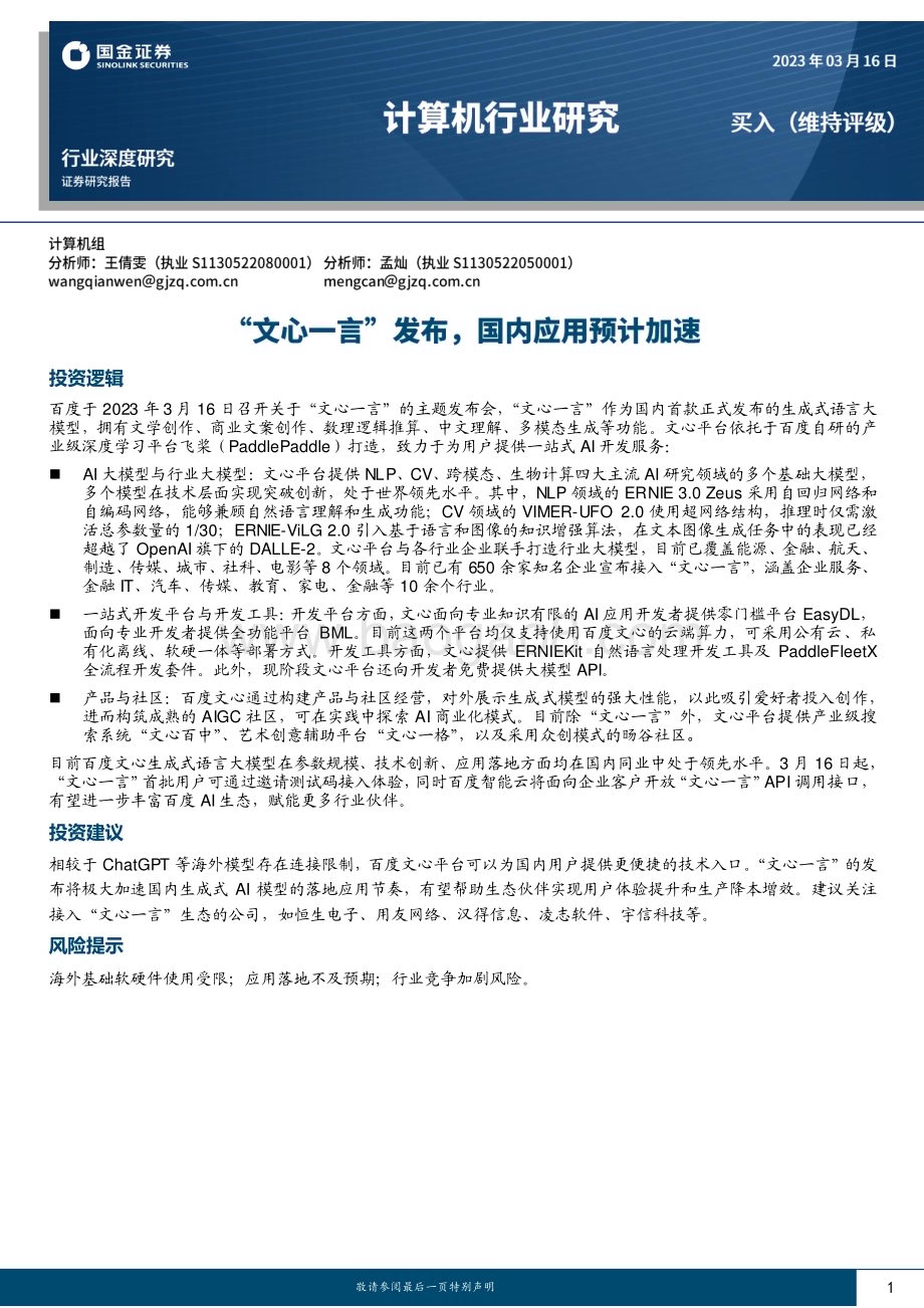 20230316_国金证券_计算机行业证券研究报告：“文心一言”发布国内应用预计加速_17页.pdf_第1页