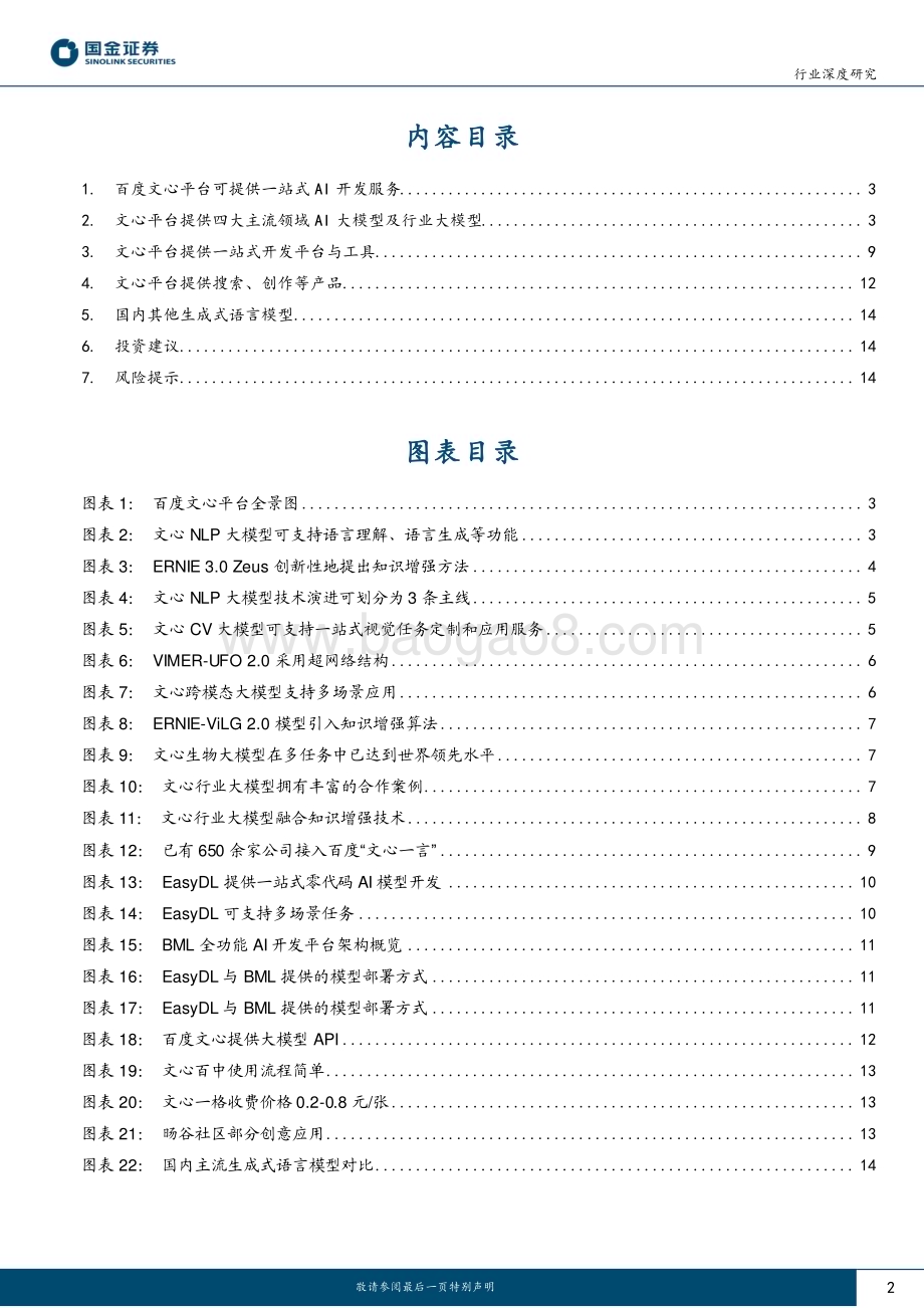 20230316_国金证券_计算机行业证券研究报告：“文心一言”发布国内应用预计加速_17页.pdf_第2页