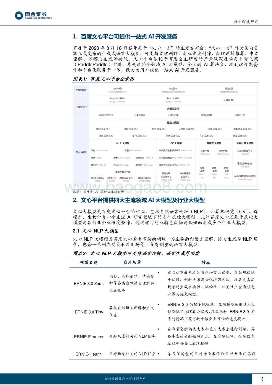 20230316_国金证券_计算机行业证券研究报告：“文心一言”发布国内应用预计加速_17页.pdf_第3页