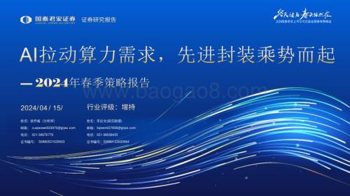 20240415_国泰君安_机械行业2024年春季策略报告：AI拉动算力需求先进封装乘势而起_82页.pdf