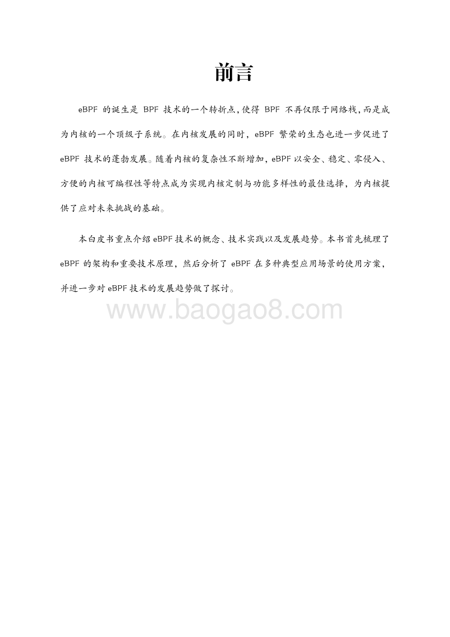 20231115_浪潮信息_云计算行业研究报告：eBPF技术实践白皮书_64页.pdf_第3页