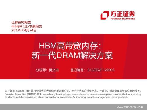 20230424_方正证券_半导体行业证券研究报告：HBM高带宽内存新一代DRAM解决方案_34页.pdf