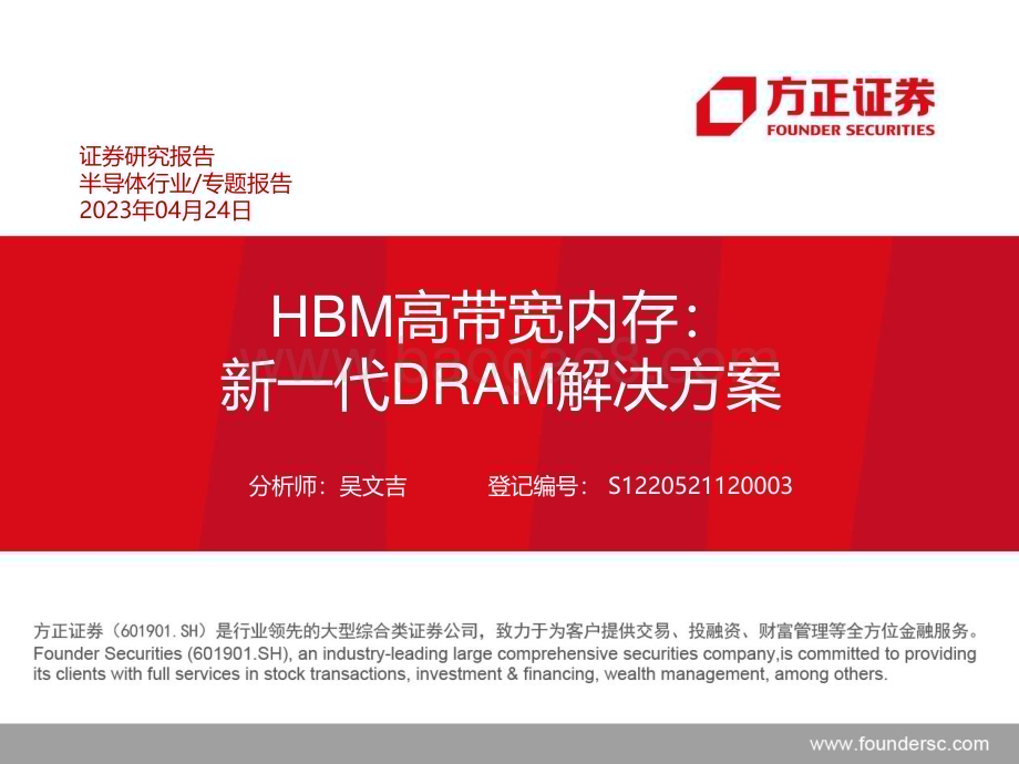 20230424_方正证券_半导体行业证券研究报告：HBM高带宽内存新一代DRAM解决方案_34页.pdf_第1页